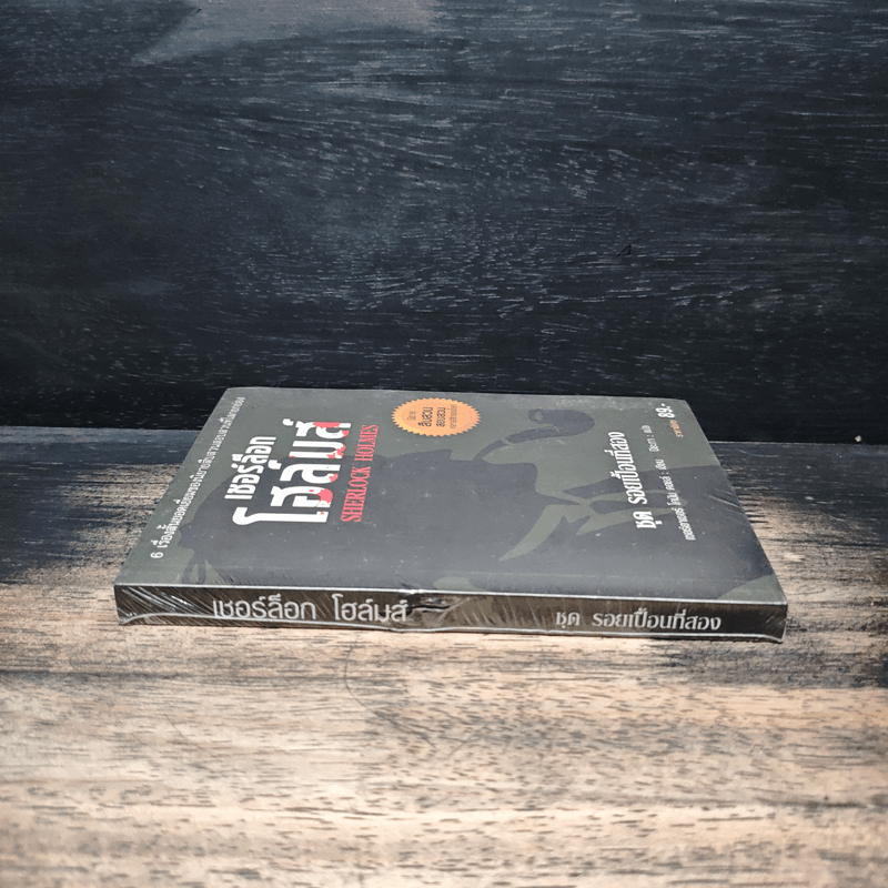 เชอร์ล็อกโฮล์มส์ ชุดรอยเปื้อนที่สอง