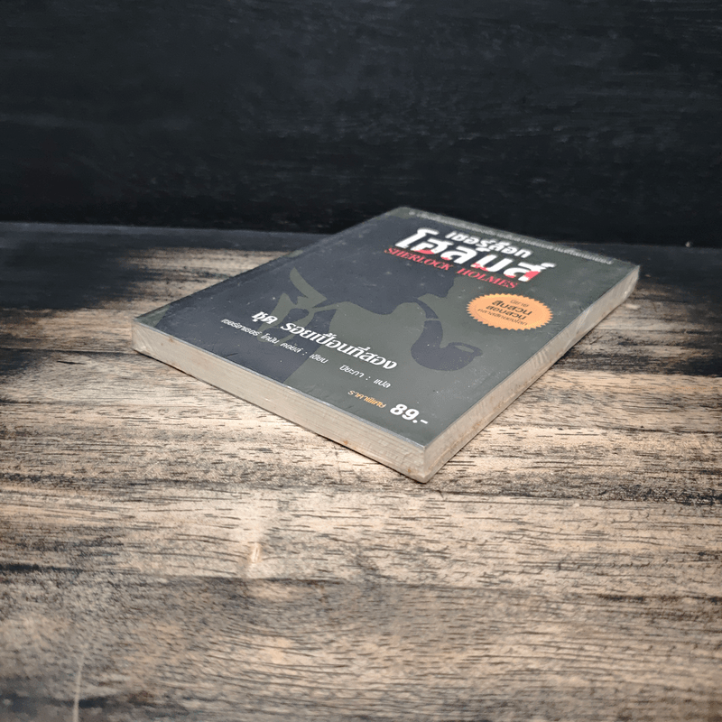 เชอร์ล็อกโฮล์มส์ ชุดรอยเปื้อนที่สอง