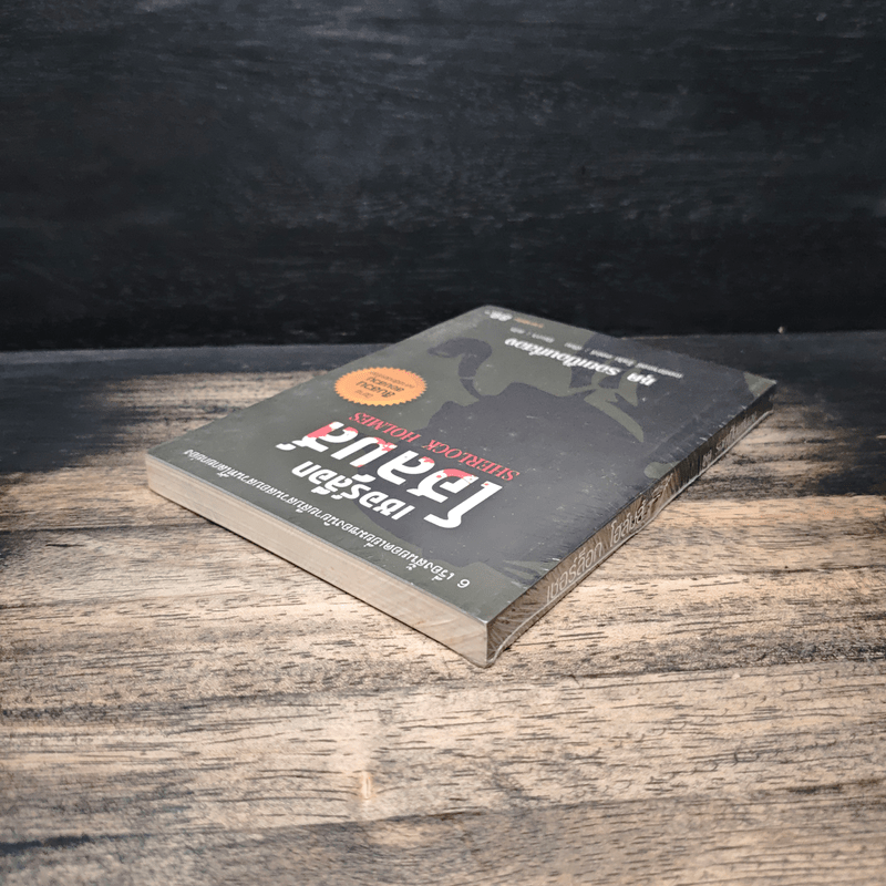 เชอร์ล็อกโฮล์มส์ ชุดรอยเปื้อนที่สอง