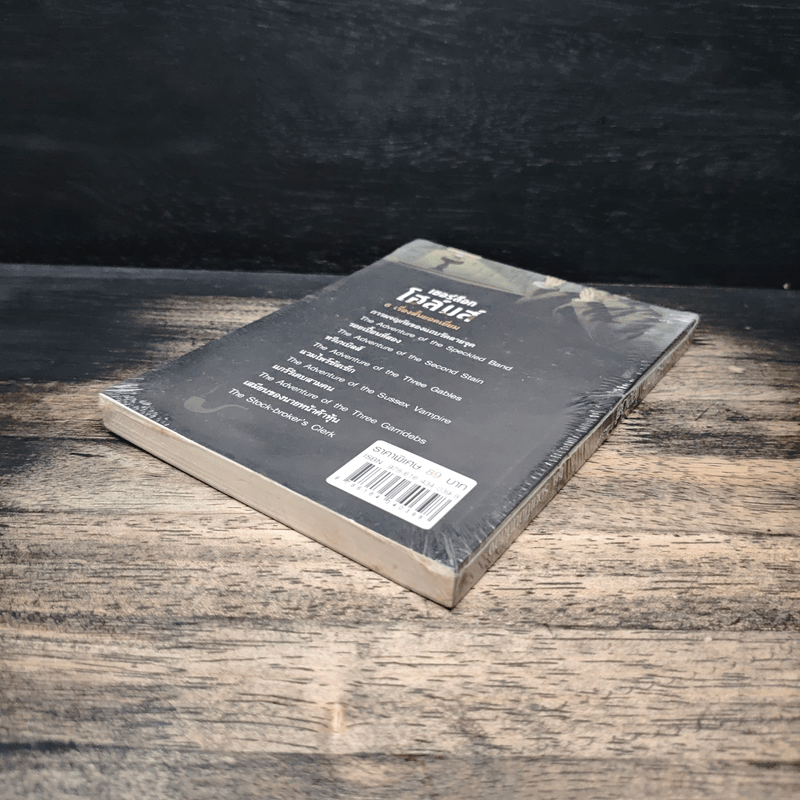 เชอร์ล็อกโฮล์มส์ ชุดรอยเปื้อนที่สอง