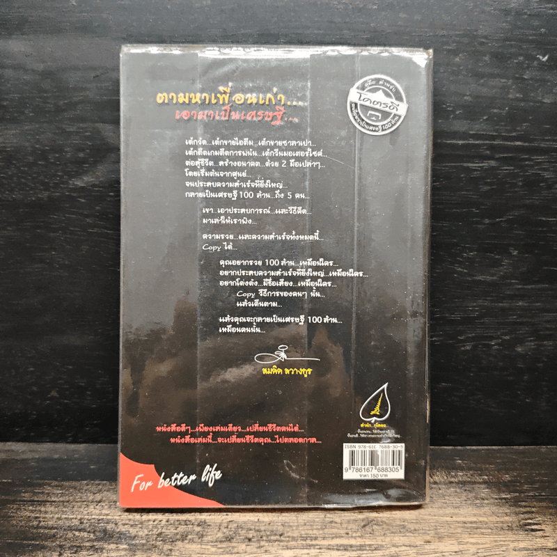 ตามหาเพื่อนเก่า เอามาเป็นเศรษฐี - สมคิด ลวางกูร