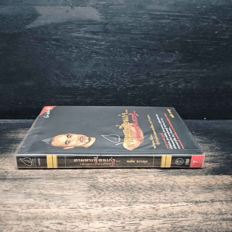 ตามหาเพื่อนเก่า เอามาเป็นเศรษฐี - สมคิด ลวางกูร