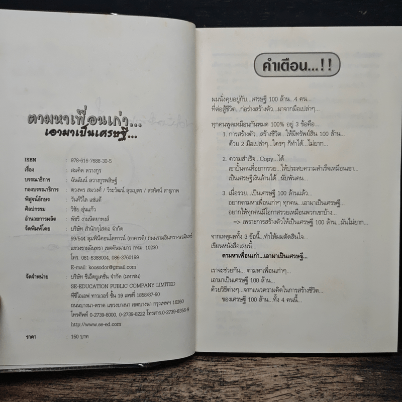 ตามหาเพื่อนเก่า เอามาเป็นเศรษฐี - สมคิด ลวางกูร