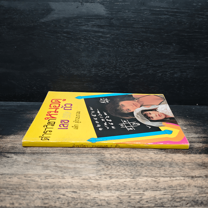 ตำราวิชาหมอดู เลข 7 ตัว - เล็ก