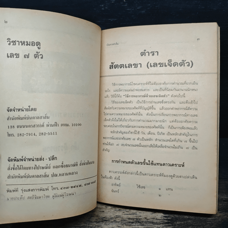 ตำราวิชาหมอดู เลข 7 ตัว - เล็ก