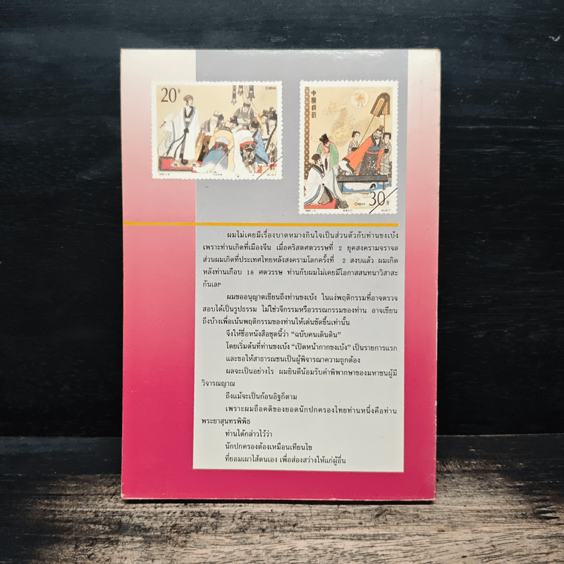 เปิดหน้ากากขงเบ้ง ภาคหนึ่ง - เล่าชวนหัว