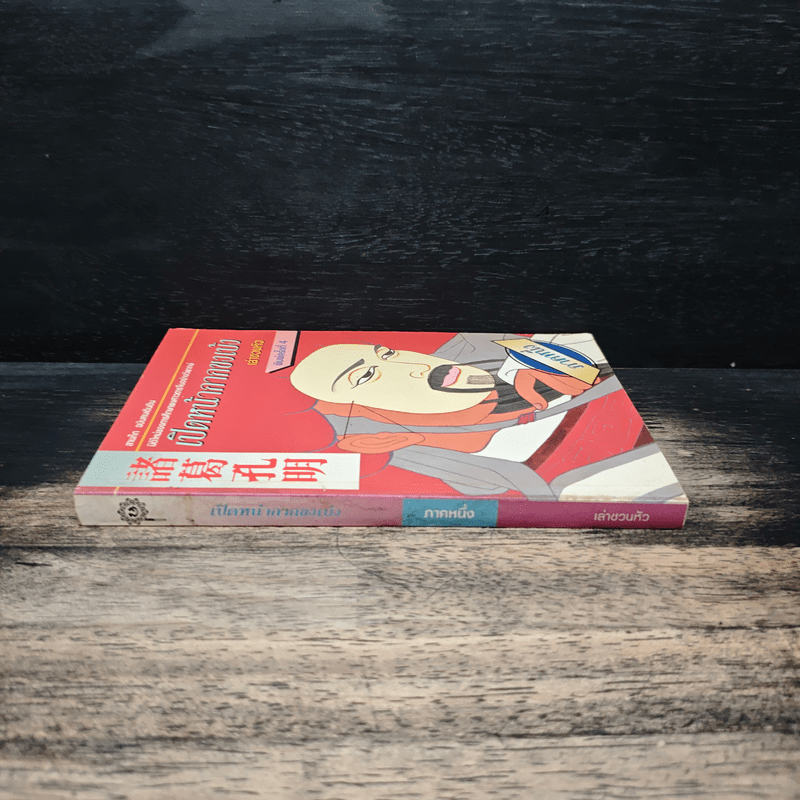 เปิดหน้ากากขงเบ้ง ภาคหนึ่ง - เล่าชวนหัว