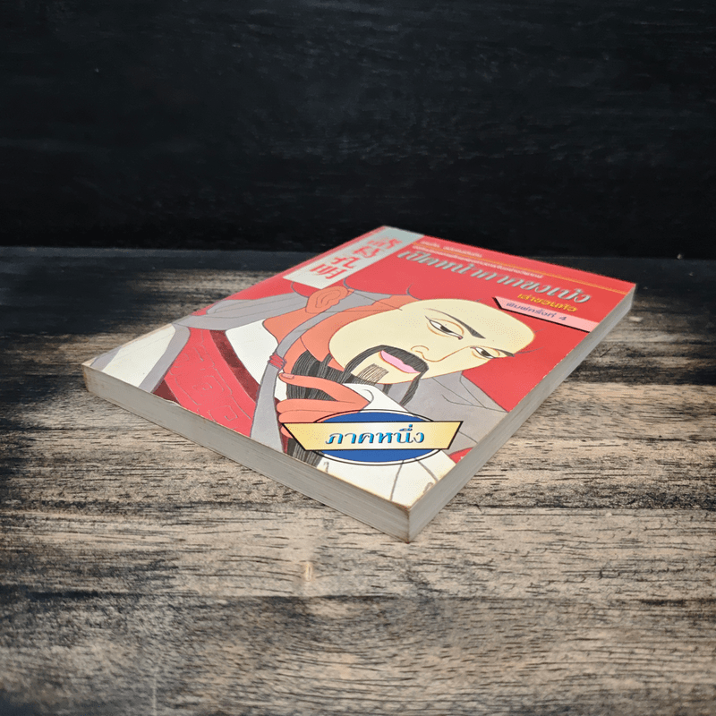 เปิดหน้ากากขงเบ้ง ภาคหนึ่ง - เล่าชวนหัว