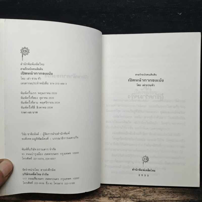 เปิดหน้ากากขงเบ้ง ภาคหนึ่ง - เล่าชวนหัว