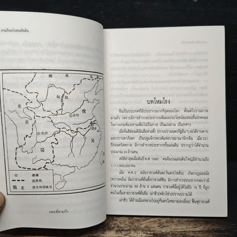 เปิดหน้ากากขงเบ้ง ภาคหนึ่ง - เล่าชวนหัว