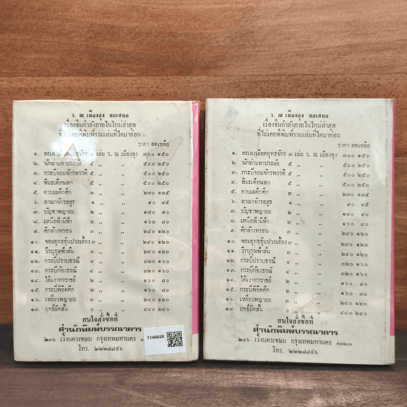 เส้นทางอัปลักษณ์ 2 เล่มจบ - ว.ณเมืองลุง