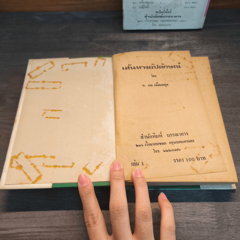 เส้นทางอัปลักษณ์ 2 เล่มจบ - ว.ณเมืองลุง