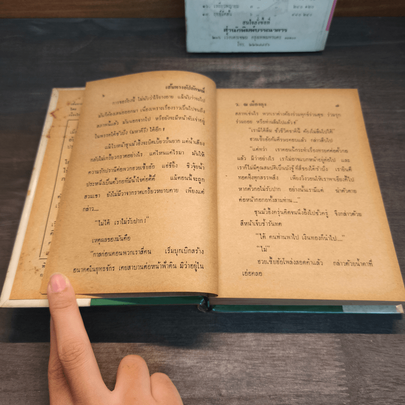 เส้นทางอัปลักษณ์ 2 เล่มจบ - ว.ณเมืองลุง