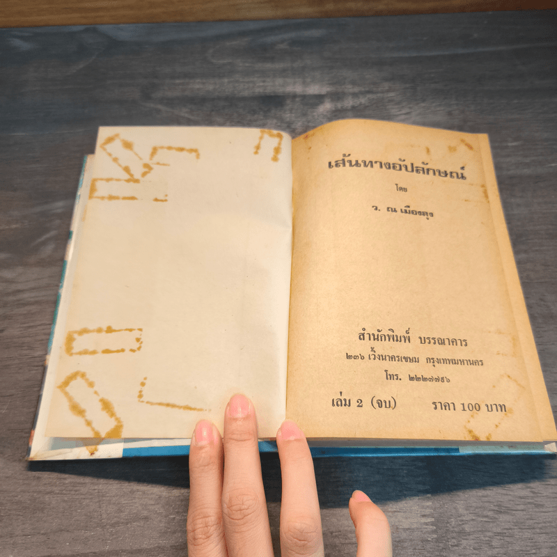 เส้นทางอัปลักษณ์ 2 เล่มจบ - ว.ณเมืองลุง