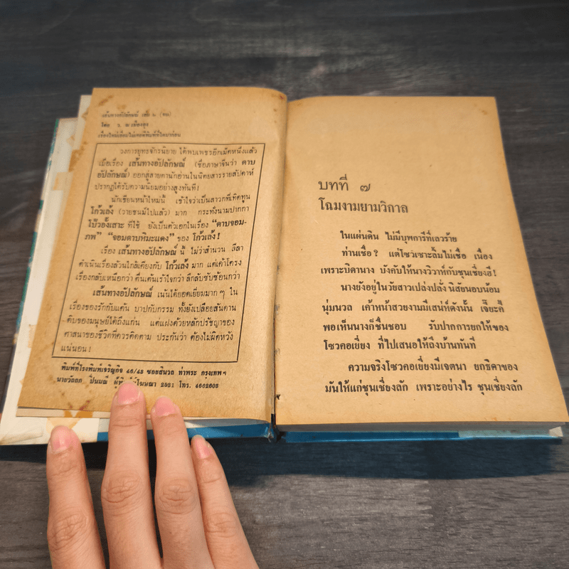 เส้นทางอัปลักษณ์ 2 เล่มจบ - ว.ณเมืองลุง