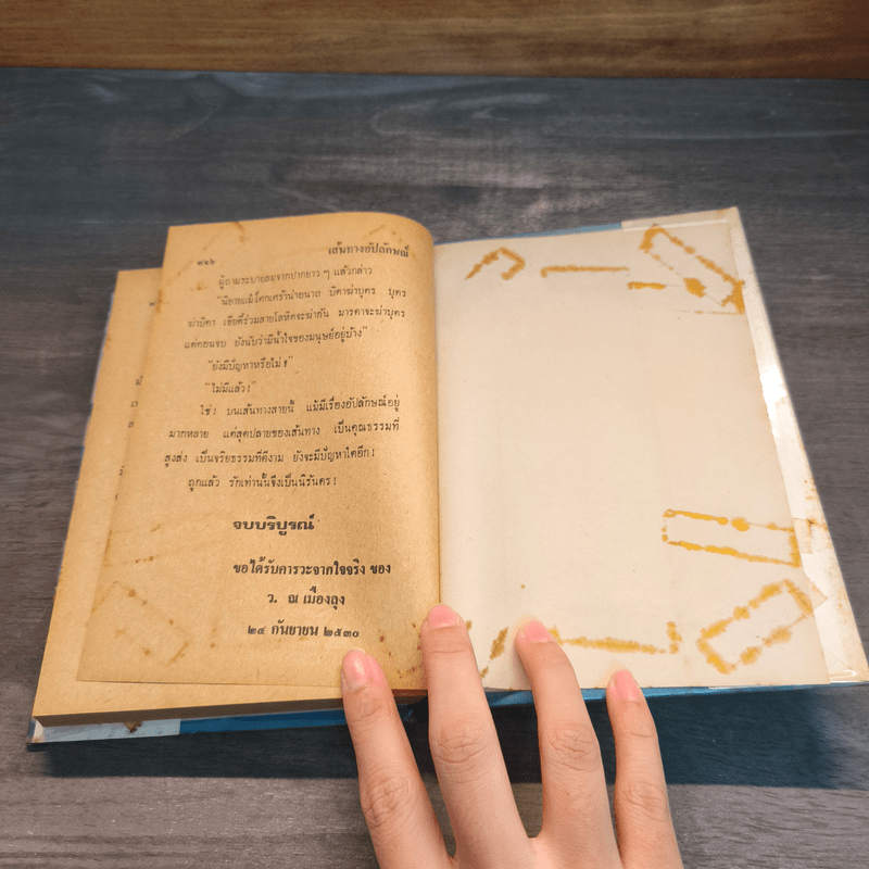 เส้นทางอัปลักษณ์ 2 เล่มจบ - ว.ณเมืองลุง