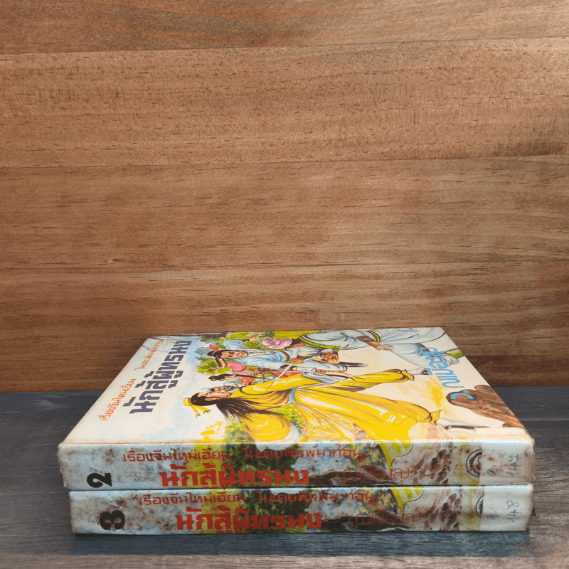 นักสู้ผู้ทรนง 2 เล่มจบ - ว.ณเมืองลุง