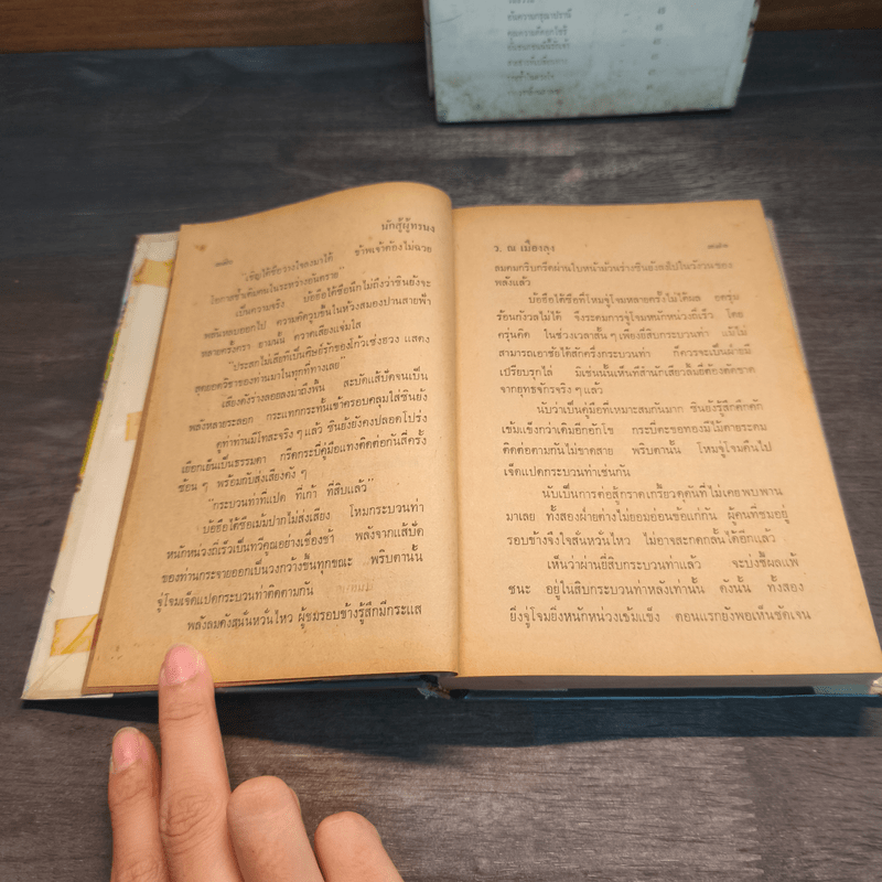 นักสู้ผู้ทรนง 2 เล่มจบ - ว.ณเมืองลุง