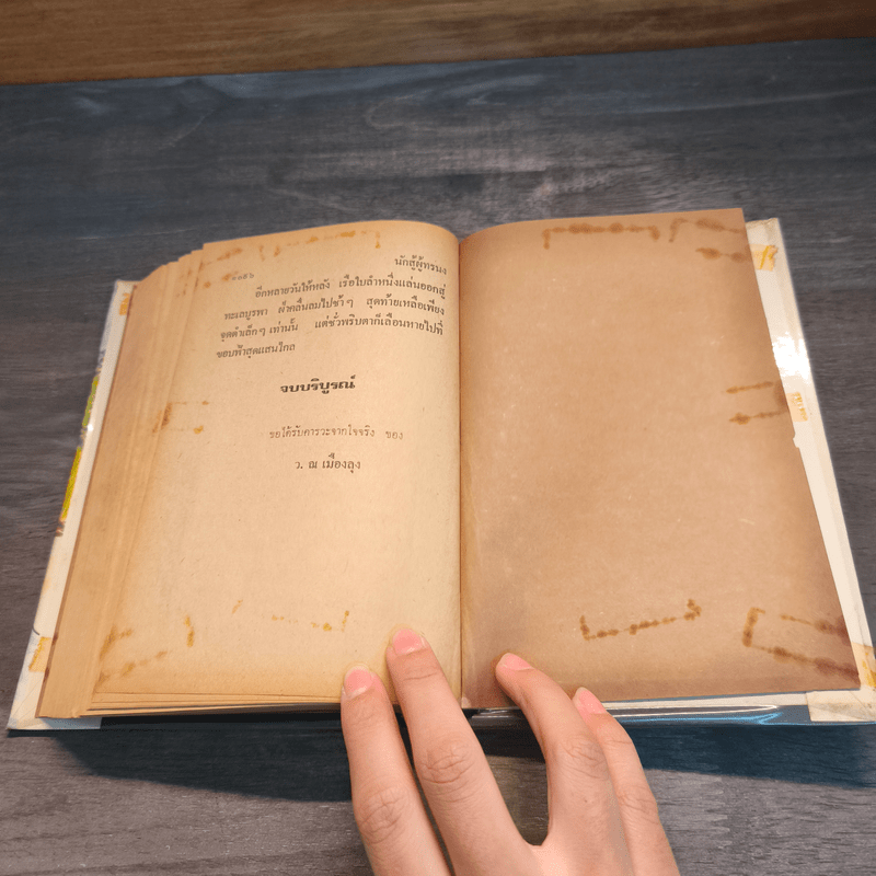 นักสู้ผู้ทรนง 2 เล่มจบ - ว.ณเมืองลุง