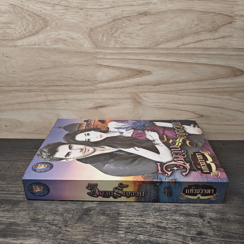 วิมานรัญจวน - แก้วชวาลา