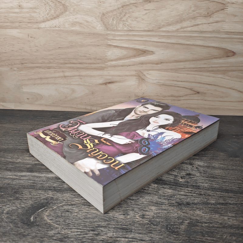 วิมานรัญจวน - แก้วชวาลา