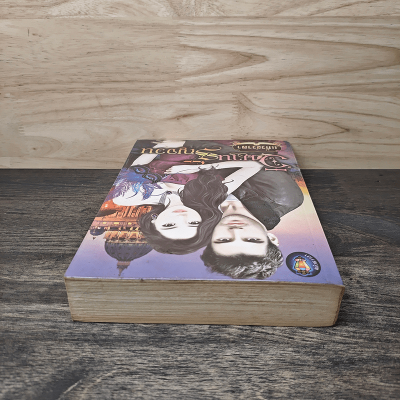 วิมานรัญจวน - แก้วชวาลา