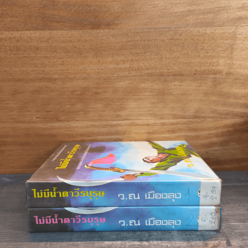 ไม่มีน้ำตาวีรบุรุษ 2 เล่มจบ (ปกแข็ง) - ว.ณ เมืองลุง