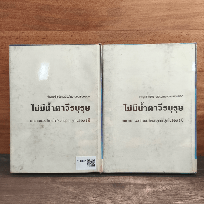 ไม่มีน้ำตาวีรบุรุษ 2 เล่มจบ (ปกแข็ง) - ว.ณ เมืองลุง