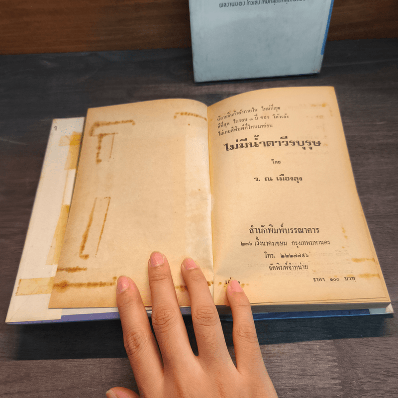 ไม่มีน้ำตาวีรบุรุษ 2 เล่มจบ (ปกแข็ง) - ว.ณ เมืองลุง