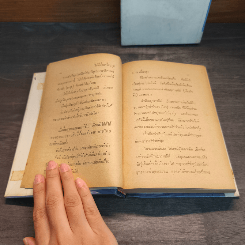 ไม่มีน้ำตาวีรบุรุษ 2 เล่มจบ (ปกแข็ง) - ว.ณ เมืองลุง