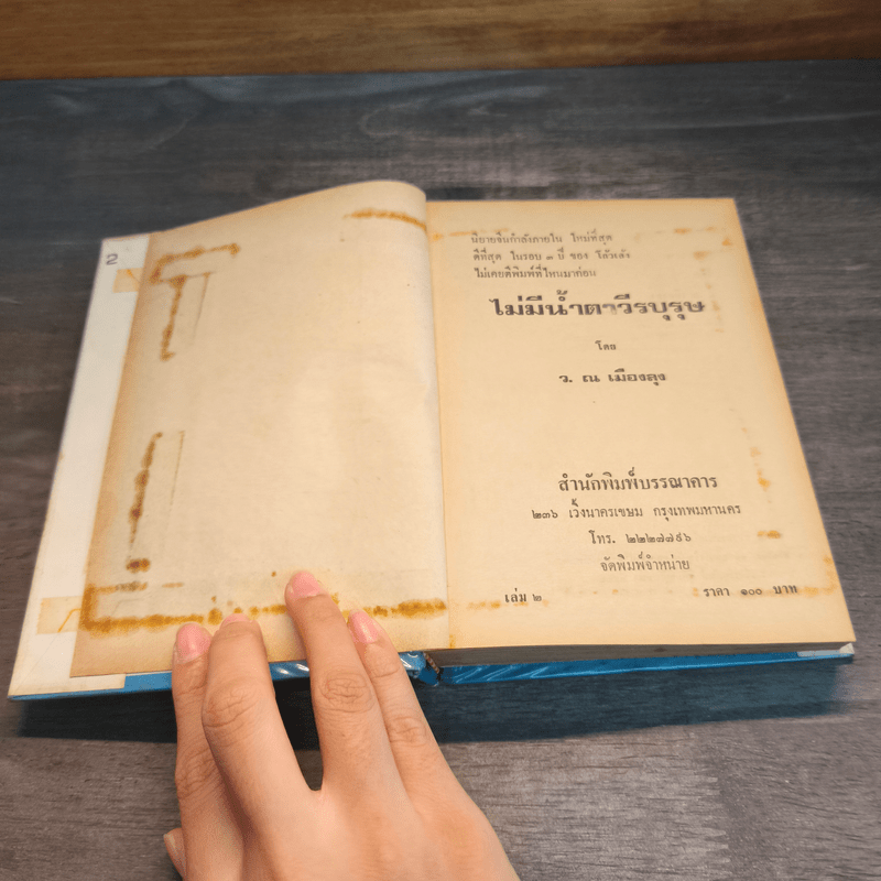 ไม่มีน้ำตาวีรบุรุษ 2 เล่มจบ (ปกแข็ง) - ว.ณ เมืองลุง