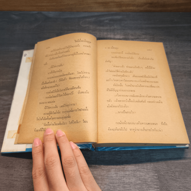 ไม่มีน้ำตาวีรบุรุษ 2 เล่มจบ (ปกแข็ง) - ว.ณ เมืองลุง