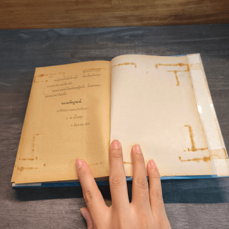 ไม่มีน้ำตาวีรบุรุษ 2 เล่มจบ (ปกแข็ง) - ว.ณ เมืองลุง