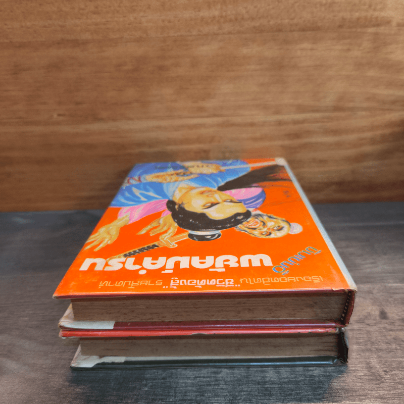 พยัคฆ์คำรน 2 เล่มจบ - ว.ณเมืองลุง