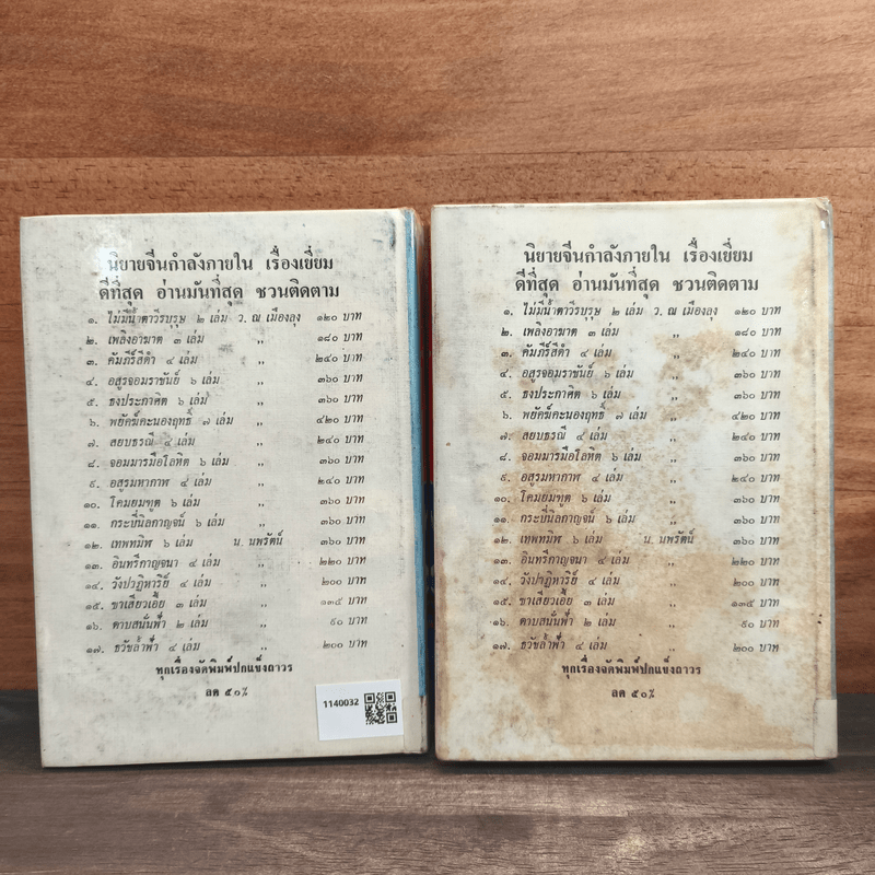 พยัคฆ์คำรน 2 เล่มจบ - ว.ณเมืองลุง