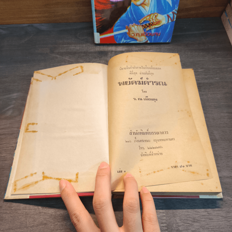 พยัคฆ์คำรน 2 เล่มจบ - ว.ณเมืองลุง