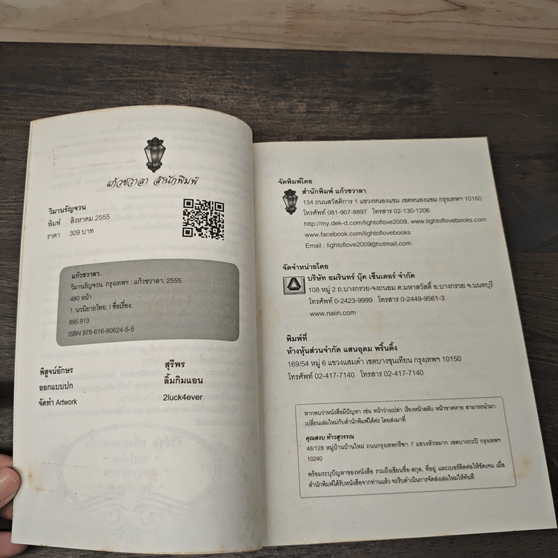 วิมานรัญจวน - แก้วชวาลา