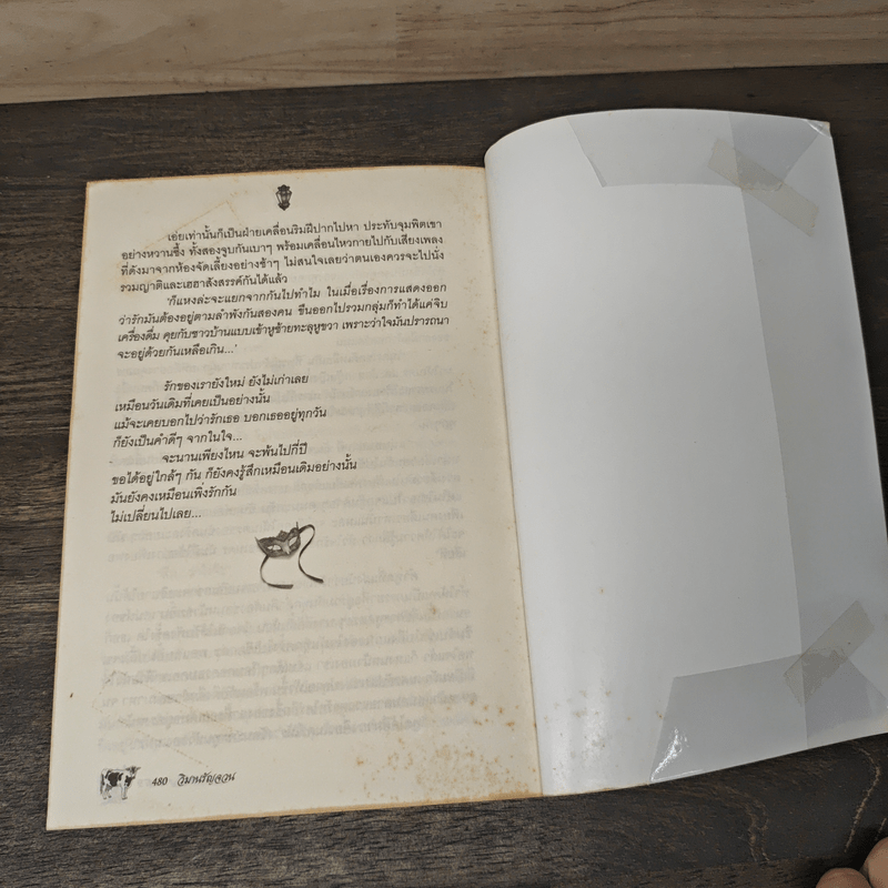 วิมานรัญจวน - แก้วชวาลา