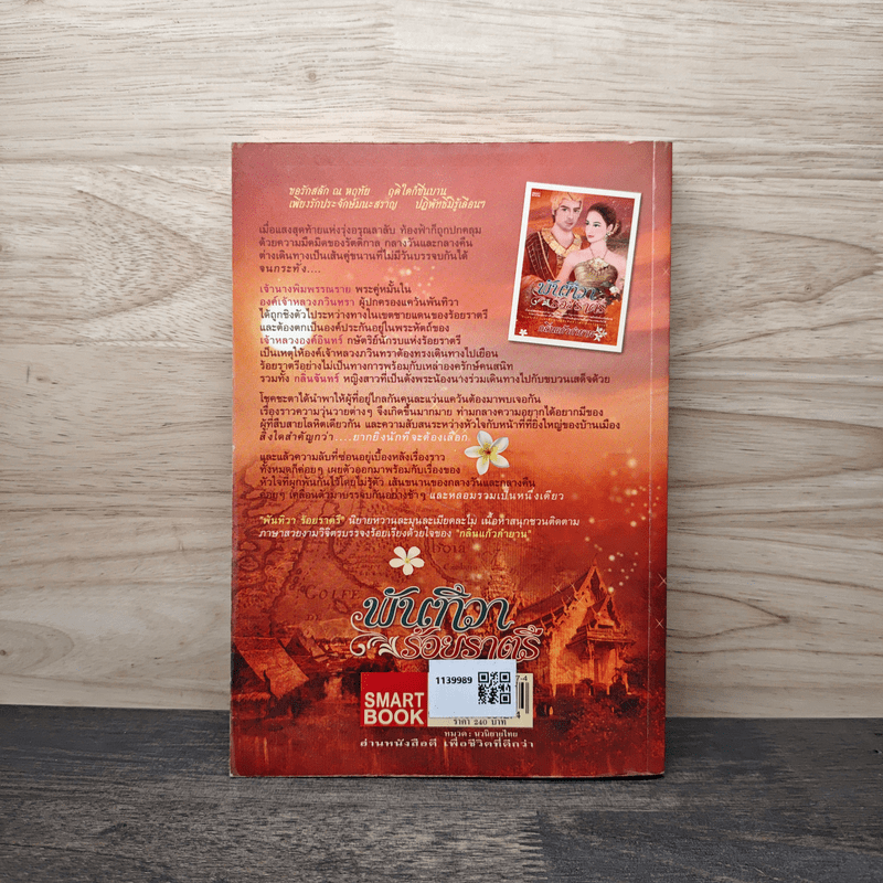 พันทิวาร้อยราตรี - กลิ่นแก้วกำยาน