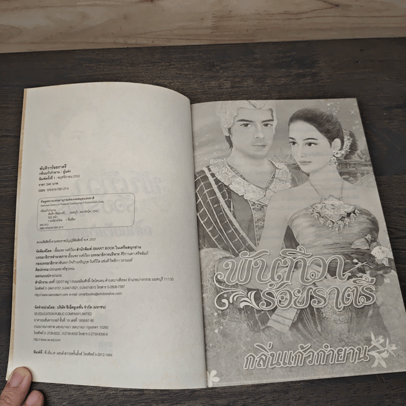 พันทิวาร้อยราตรี - กลิ่นแก้วกำยาน