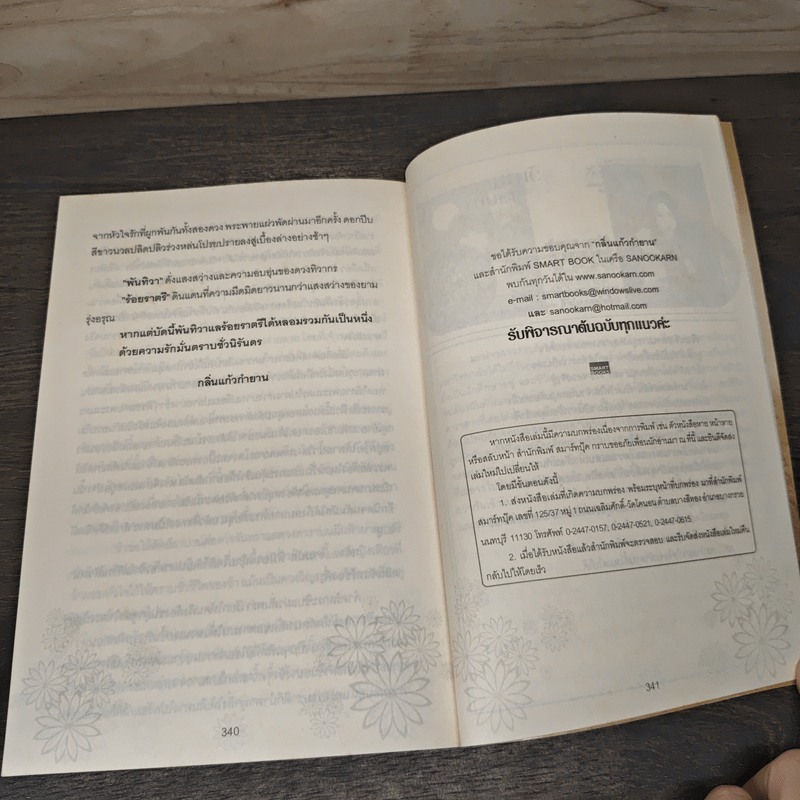 พันทิวาร้อยราตรี - กลิ่นแก้วกำยาน