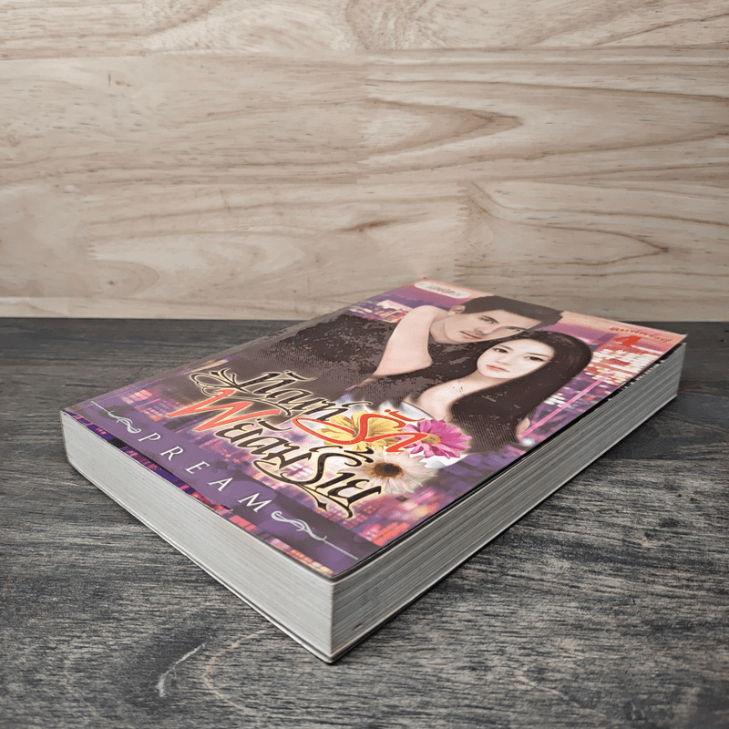 ทัณฑ์รักพยัคฆ์ร้าย - Pream