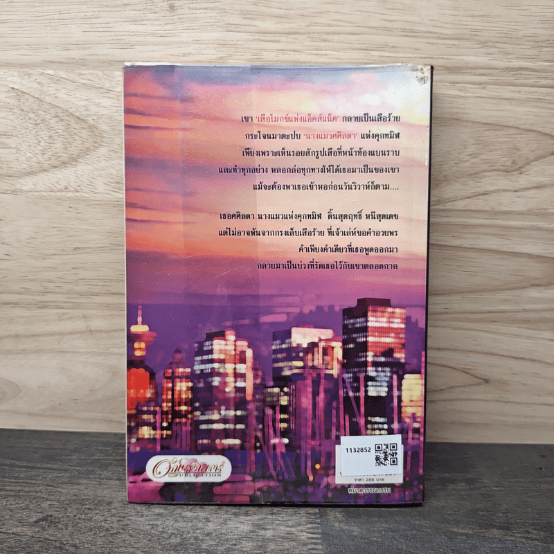 ทัณฑ์รักพยัคฆ์ร้าย - Pream