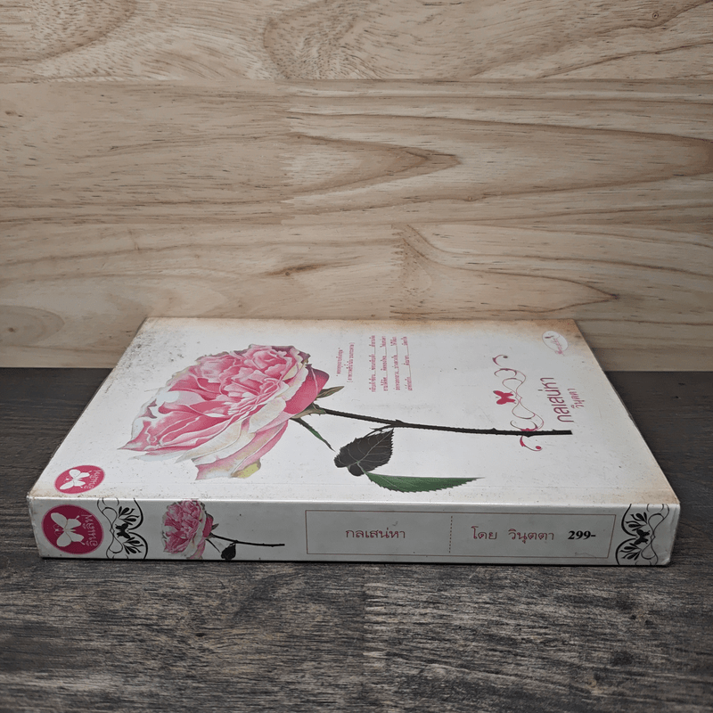 กลเสน่หา - วินุตตา