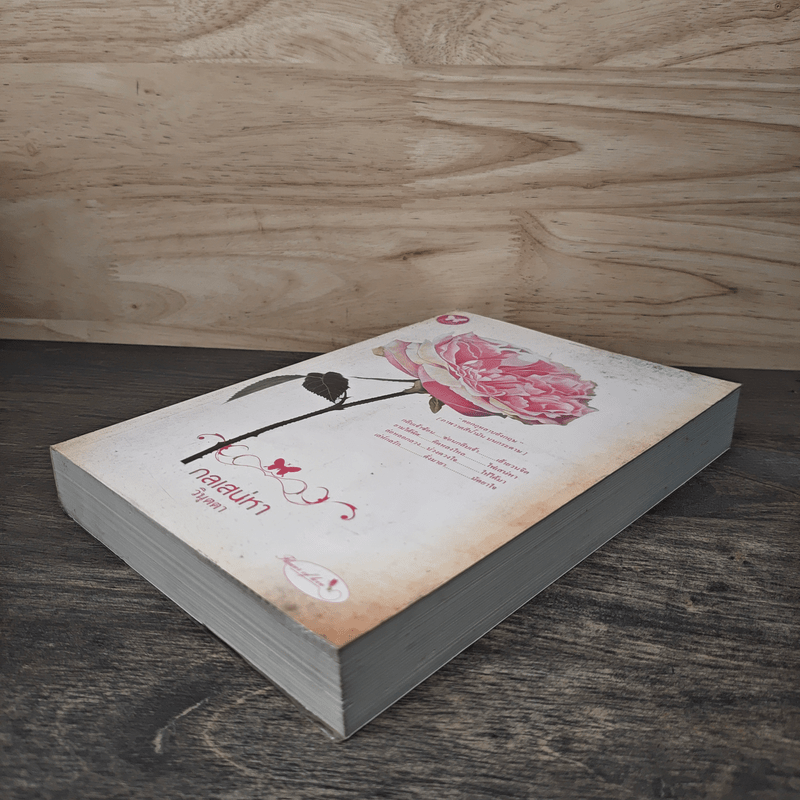 กลเสน่หา - วินุตตา