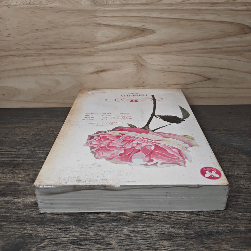 กลเสน่หา - วินุตตา