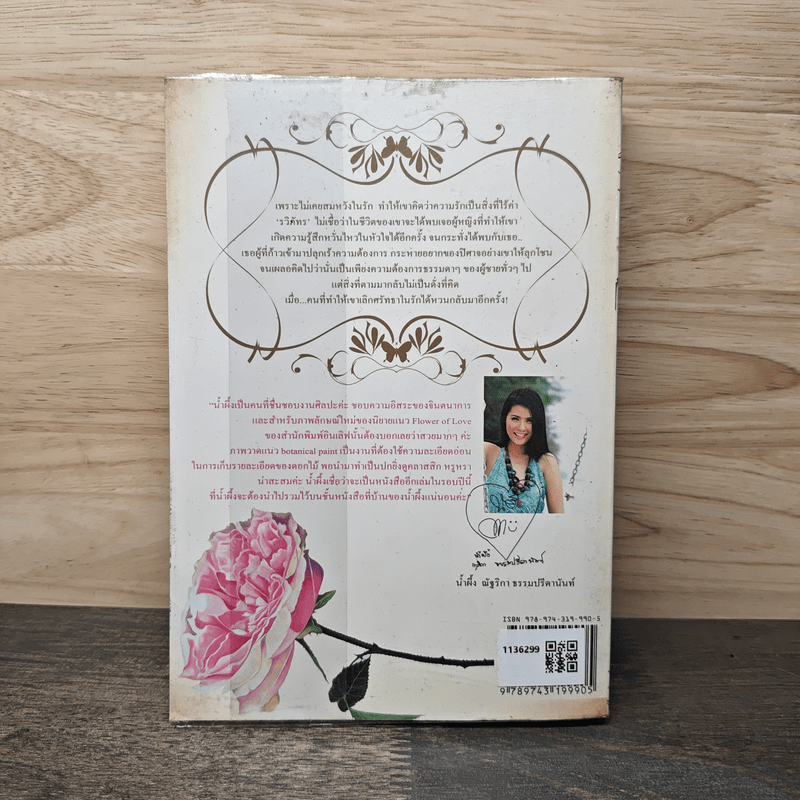 กลเสน่หา - วินุตตา