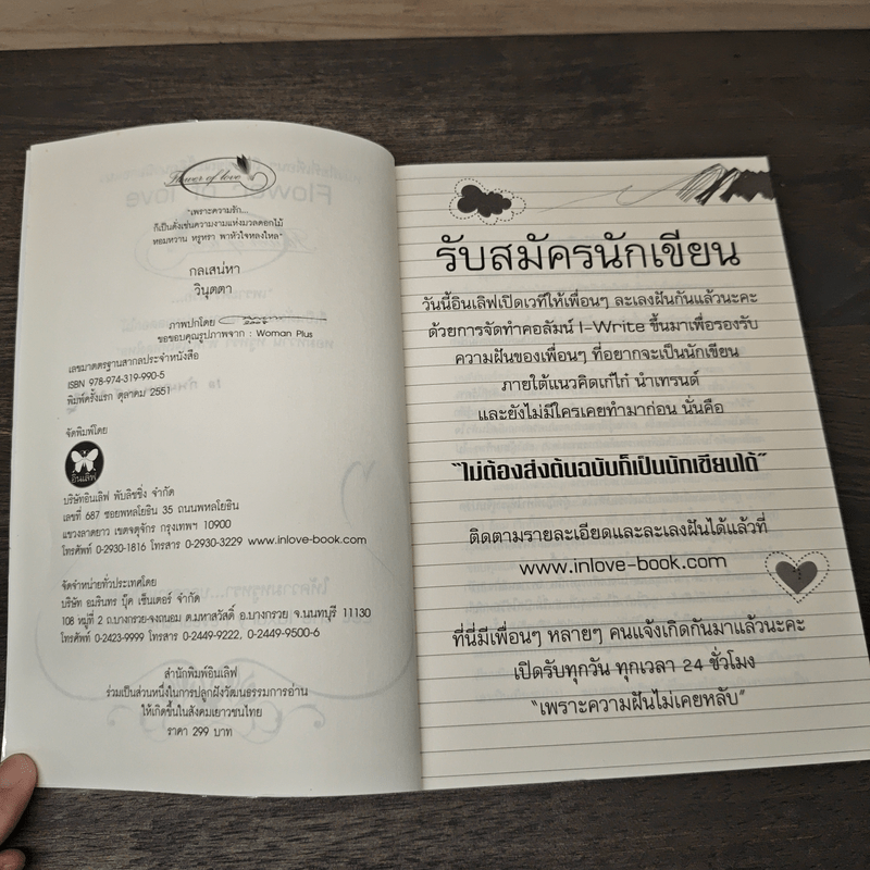 กลเสน่หา - วินุตตา