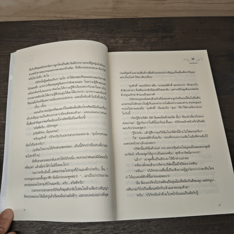 กลเสน่หา - วินุตตา