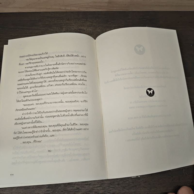 กลเสน่หา - วินุตตา